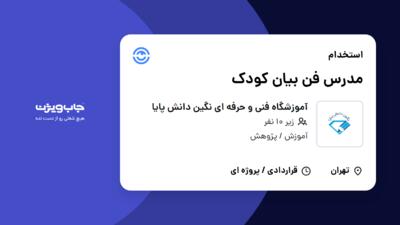 استخدام مدرس فن بیان کودک در آموزشگاه فنی و حرفه ای نگین  دانش پایا