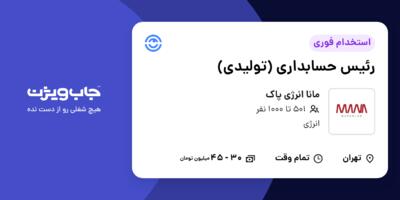 استخدام رئیس حسابداری (تولیدی) در مانا انرژی پاک