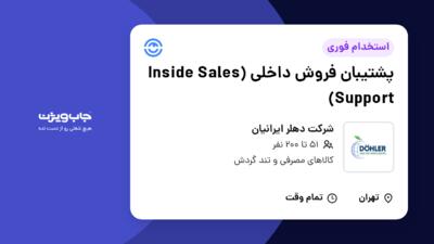 استخدام پشتیبان فروش داخلی (Inside Sales Support) در شرکت دهلر ایرانیان