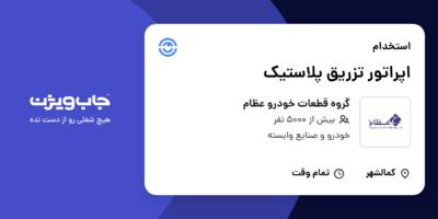 استخدام اپراتور تزریق پلاستیک در گروه قطعات خودرو عظام