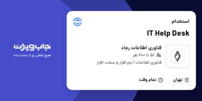 استخدام IT Help Desk - خانم در فناوری اطلاعات رجاء