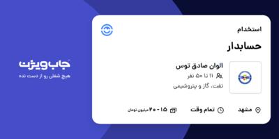 استخدام حسابدار در الوان صادق توس