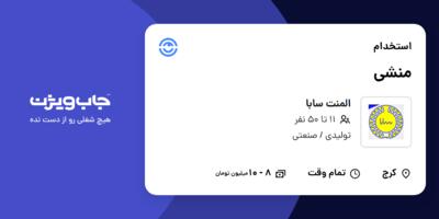 استخدام منشی - خانم در المنت سابا