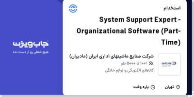 استخدام System Support Expert - Organizational Software (Part-Time) در شرکت صنایع ماشینهای اداری ایران (مادیران)