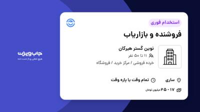 استخدام فروشنده و بازاریاب در نوین گستر هیرکان