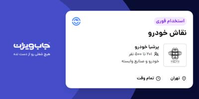 استخدام نقاش خودرو - آقا در پرشیا خودرو