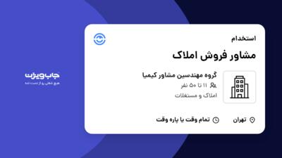 استخدام مشاور فروش املاک در گروه مهندسین مشاور کیمیا