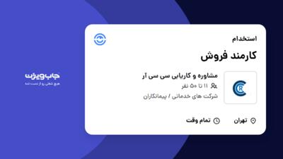 استخدام کارمند فروش - خانم در مشاوره و کاریابی سی سی آر