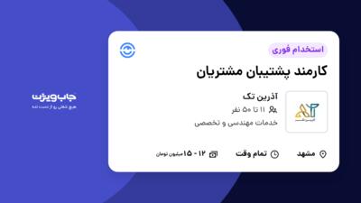 استخدام کارمند پشتیبان مشتریان - خانم در آذرین تک