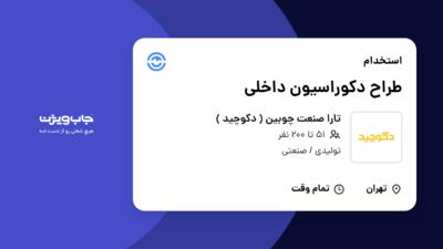 استخدام طراح دکوراسیون داخلی در تارا صنعت چوبین ( دکوچید )