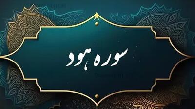 چرا پیامبر گفت سوره «هود» مرا پیر کرد؟