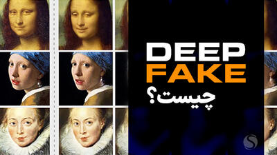 تکنولوژی دیپ فیک چیست؟ چطور DeepFake بسازیم؟