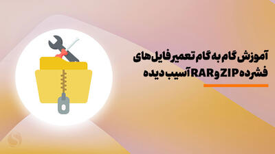 آموزش گام به گام تعمیر فایل‌های فشرده ZIP و RAR آسیب دیده