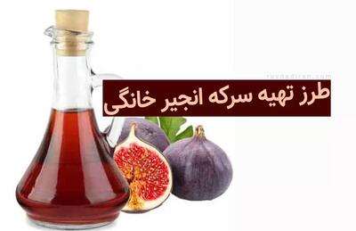 طرز تهیه سرکه انجیر خانگی | این سرکه خانگی را با انجیر سیاه و سفید درست کنید