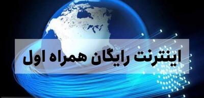 هدیه رایگان همراه اول برای این گروه مشاغل| فعالسازی بسته اینترنت 200 گیگابایتی خبرنگاران