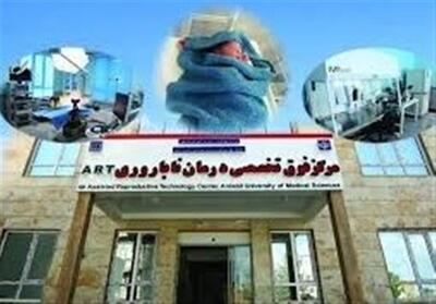 فرزندآوری 3000 زوج در مرکز ناباروری قفقاز اردبیل - تسنیم