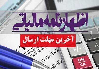 ۱۵ مرداد، آخرین مهلت ارائه اظهارنامه مالیاتی صاحبان مشاغل