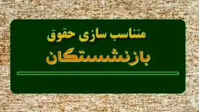 شفاف‌سازی فیش حقوقی بازنشستگان با اعمال همسان‌سازی + جزئیات