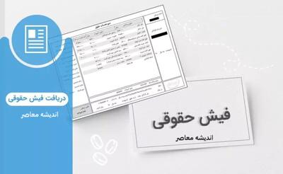 اندیشه معاصر - حقوق متفاوت در مرداد برای بازنشستگان تامین اجتماعی و لشکری و کشوری/ تغییرات خبرساز فیش حقوقی مرداد بازنشستگان اندیشه معاصر