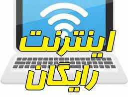 اندیشه معاصر - اینترنت رایگان ۲۰۰ گیگابایتی برای این افراد | برای دریافت اینترنت رایگان به این سایت مراجعه کنید اندیشه معاصر