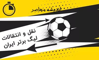 اندیشه معاصر - شایعات داغ نقل و انتقالات با پرولایسنس فرهاد مجیدی اندیشه معاصر