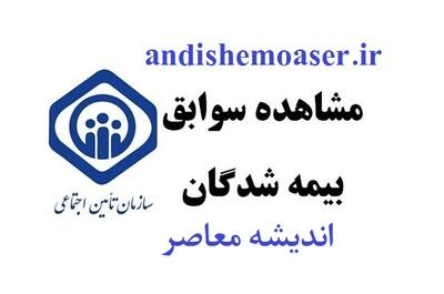 اندیشه معاصر - مشاهده سابقه بیمه تامین اجتماعی+ شماره بیمه تامین اجتماعی اندیشه معاصر