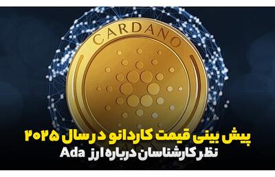 پیش بینی قیمت کاردانو در سال ۲۰۲۵