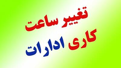 کاهش ساعت کاری مراکز دولتی در ۱۵ استان کشور