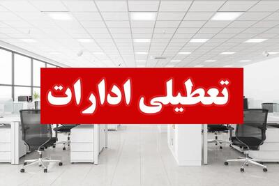 تعطیلی ادارات این استان چهارشنبه و پنجشنبه