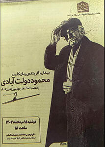 نشست «دیدار با آفریننده کلیدر» در خانه اندیشمندان