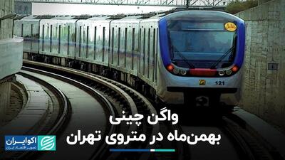 واگن چینی بهمن ماه در متروی تهران