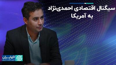 سیاست های اقتصادی دولت احمدی نژاد