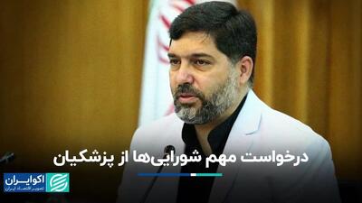 درخواست مهم شورایی‌ها از پزشکیان