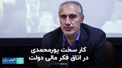 چالش‌های پیش‌روی پورمحمدی در سازمان برنامه و بودجه