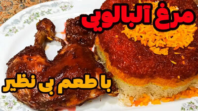 (ویدئو) طرز پخت «آلبالو پلو» با مرغ و سس زرشک به روشی اصیل