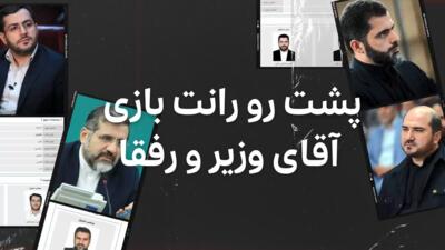 (ویدیو) پشت رو؛ رانت بازی آقای وزیر و رفقا