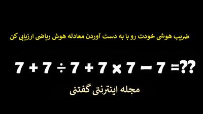 ضریب هوشی خودت رو با به دست آوردن معادله هوش ریاضی ارزیابی کن