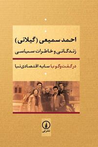 کتاب خاطرات «احمد سمیعی گیلانی» رونمایی می‌شود