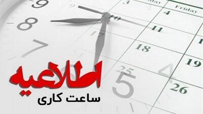 تغییر ساعت کاری ادارات 15 استان کشور