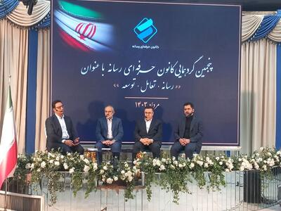 گردهمایی «رسانه، تعامل و توسعه» آغاز شد