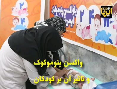 فیلم| ایمن سازی کودکان در مقابل بیماری‌های عفونی با واکسن پنوموکوک