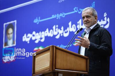 پزشکیان: سازمان برنامه، مغز متفکر نظام اجرایی کشور/رضایت مردم رسالت اصلی دولت چهاردهم است