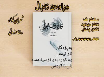 کتاب «وڕاوەێ ژنڕاڵ» اثر شاعر کرمانشاهی منتشر شد