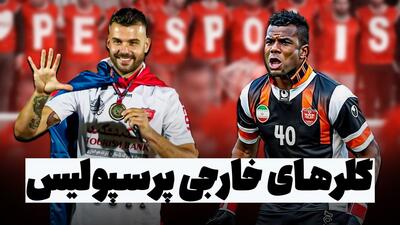 ویدیوی عملکردهای بهترین دروازه بان های خارجی پرسپولیس