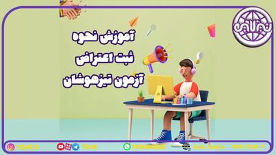 آموزش قدم به قدم نحوه ثبت اعتراض به آزمون تیزهوشان