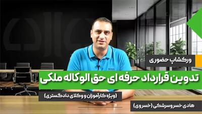 تدوین قرارداد حرفه ای حق الوکاله ملکی با ورکشاپ حضوری!