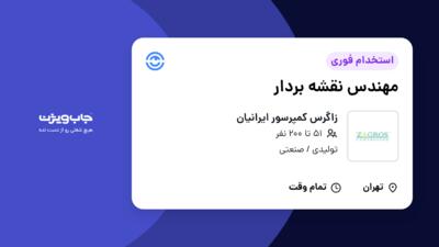 استخدام مهندس نقشه بردار - آقا در زاگرس کمپرسور ایرانیان