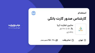 استخدام کارشناس صدور کارت بانکی در سابین تجارت آریا