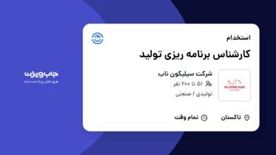 استخدام کارشناس برنامه ریزی تولید در شرکت سیلیکون ناب