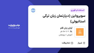 استخدام سوپروایزر (دپارتمان زبان ترکی استانبولی) در آوای  زبان قلم